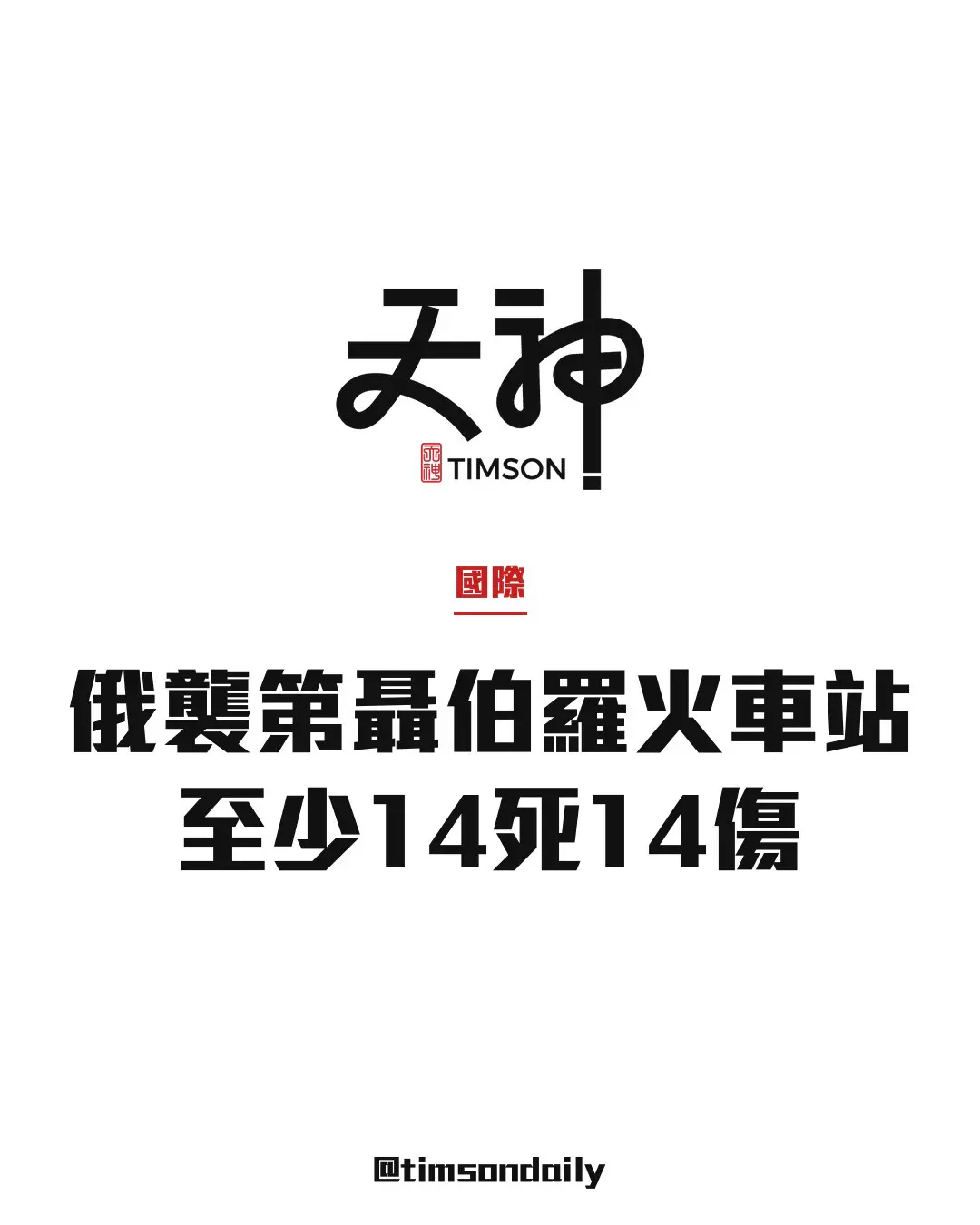 俄羅斯無人機襲擊烏克蘭第聶伯羅火車站　至少14死14傷