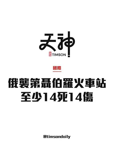 俄羅斯無人機襲擊烏克蘭第聶伯羅火車站　至少14死14傷