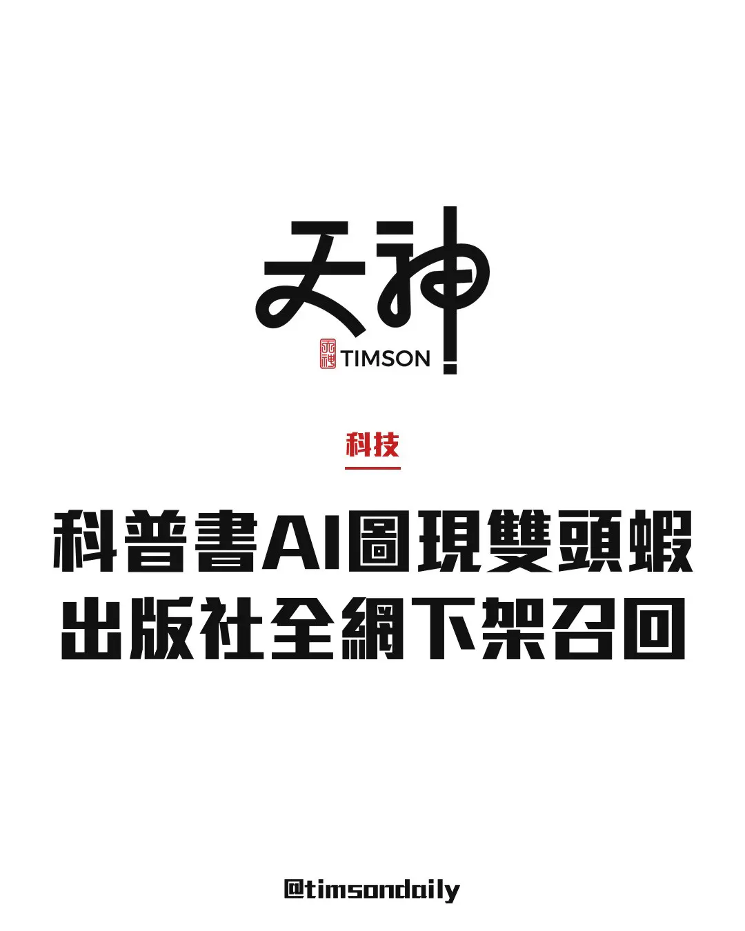 內地科普書AI插圖現雙頭蝦 中國農業出版社下架召回