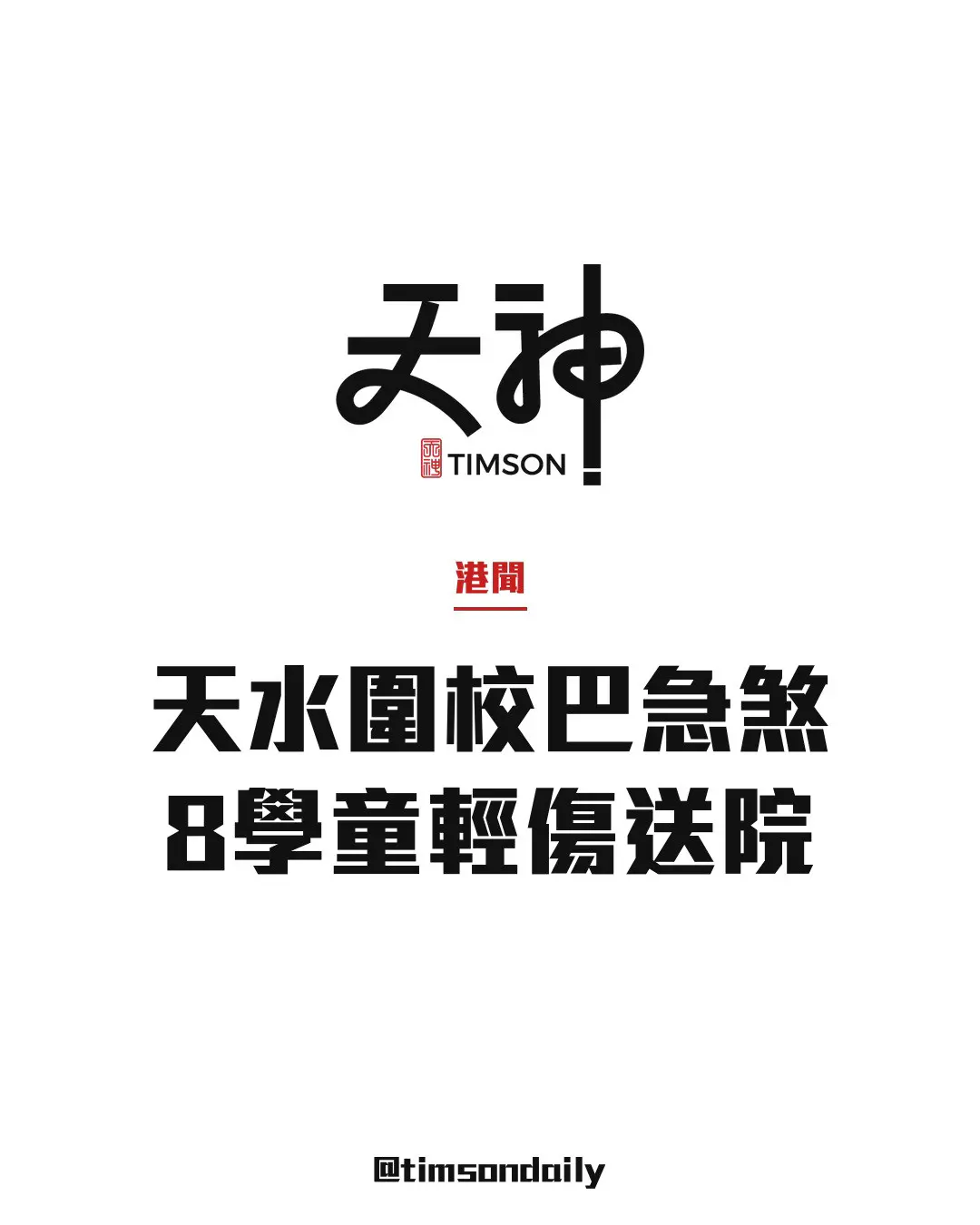 天水圍官立小學校巴途中急煞　8名學童輕傷不適送院