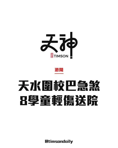 天水圍官立小學校巴途中急煞　8名學童輕傷不適送院