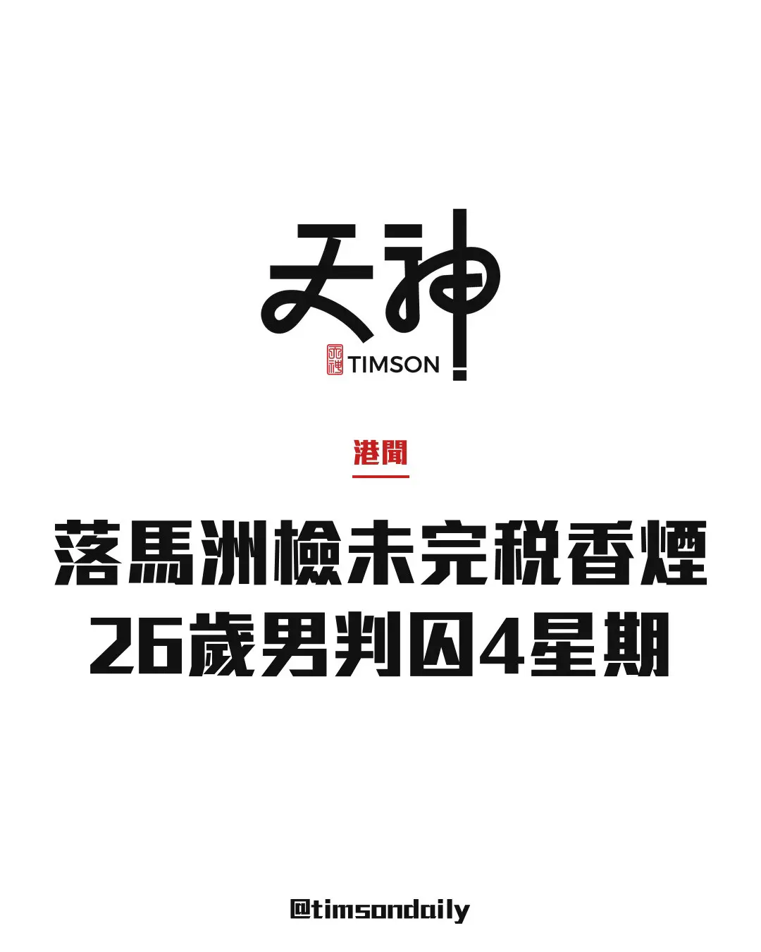 落馬洲支線管制站檢516支未完稅香煙 26歲男旅客判囚4星期
