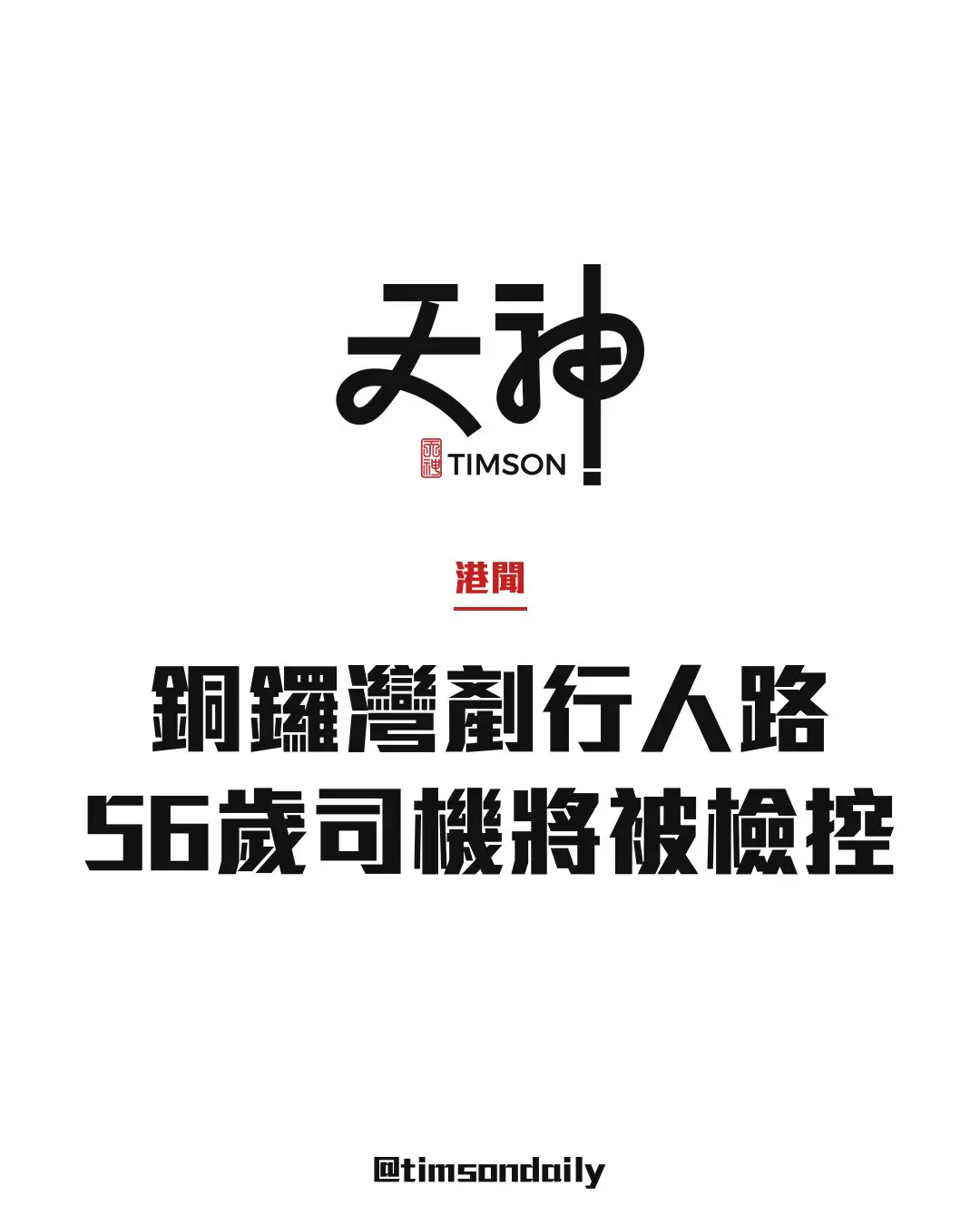 銅鑼灣崇光外中港牌私家車剷行人路　警鎖定56歲男司機將檢控