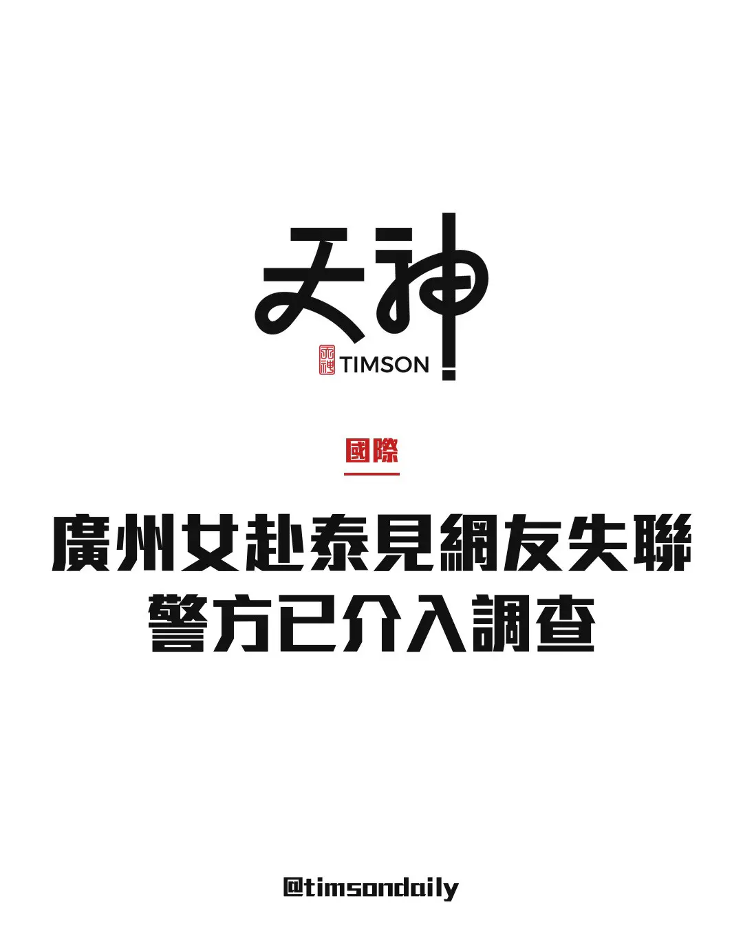 廣州女赴泰見男網友失聯　對方曾許諾贈iPhone 18　警方介入