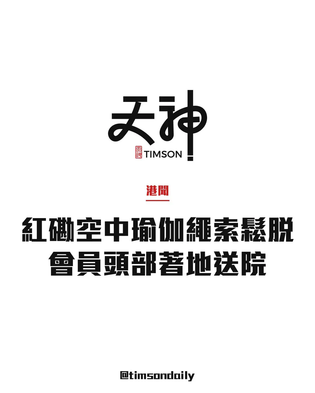 紅磡Snap Fitness空中瑜伽繩索鬆脫　會員頭部著地受傷送院