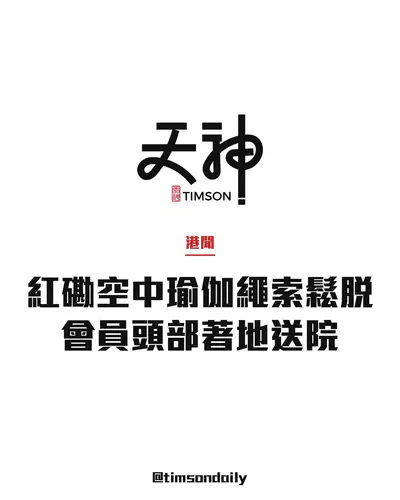 紅磡Snap Fitness空中瑜伽繩索鬆脫　會員頭部著地受傷送院