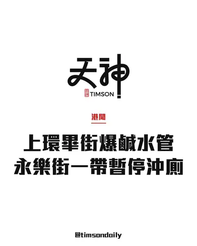 上環畢街爆鹹水管波及文咸東街　永樂街一帶暫停沖廁水料凌晨4時復水