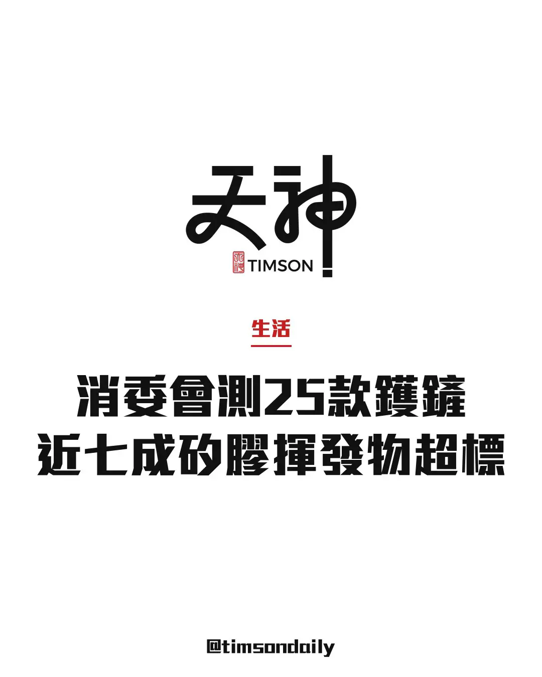 消委會測25款鑊鏟　近七成矽膠樣本揮發物超標　12元Daiso表現理想