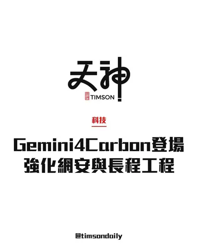 Google推出Gemini 4 Carbon　強化網絡安全與長程工程能力　智能指數暫列第一