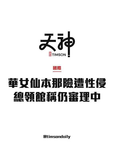 華女仙本那度假村險遭性侵　總領館稱刑事調查及審判仍進行