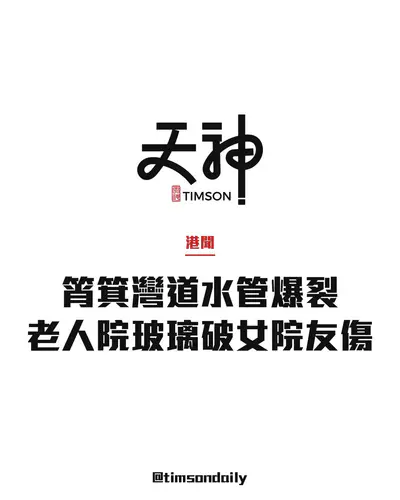 筲箕灣道地盤疑鑿穿18吋水管　老人院玻璃破裂女院友受傷
