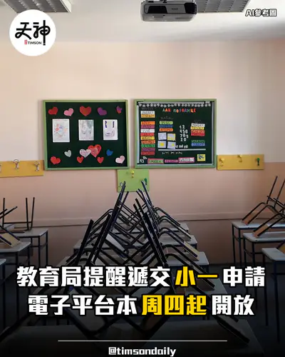 教育局提醒家長遞交小一入學自行分配學位申請