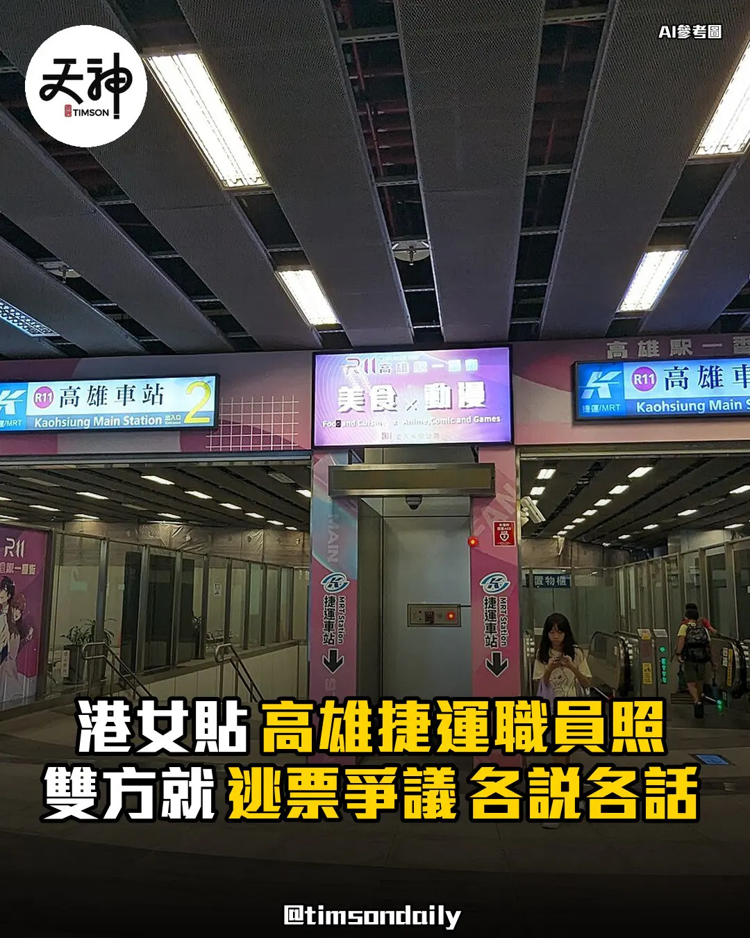 港女貼高雄捷運職員照雙方就逃票爭議各說各話