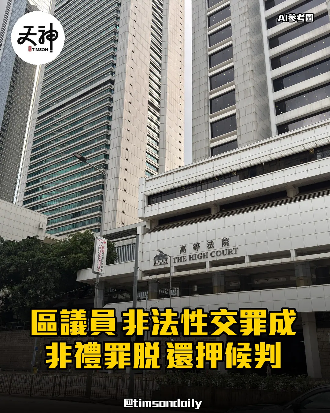 元朗區議員施駿興非法性交罪成非禮罪脫還押候判