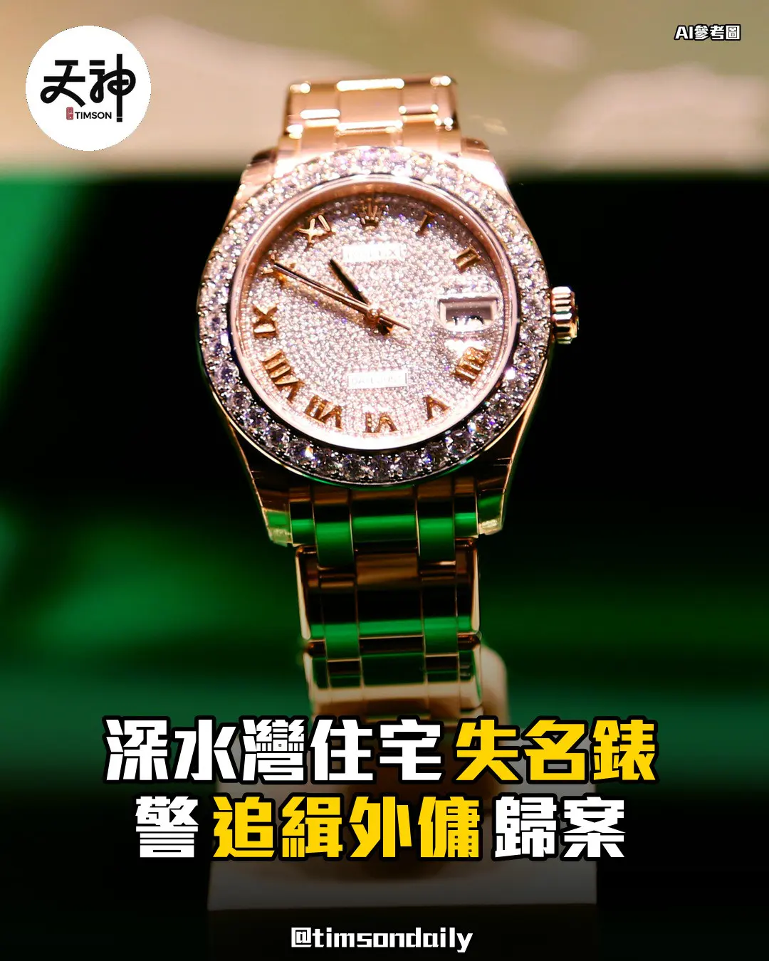 深水灣住宅懷疑遭外傭盜去名錶涉款約20萬