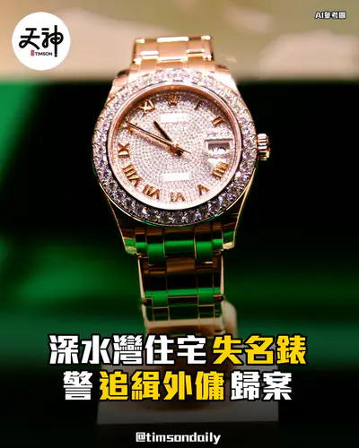 深水灣住宅懷疑遭外傭盜去名錶涉款約20萬