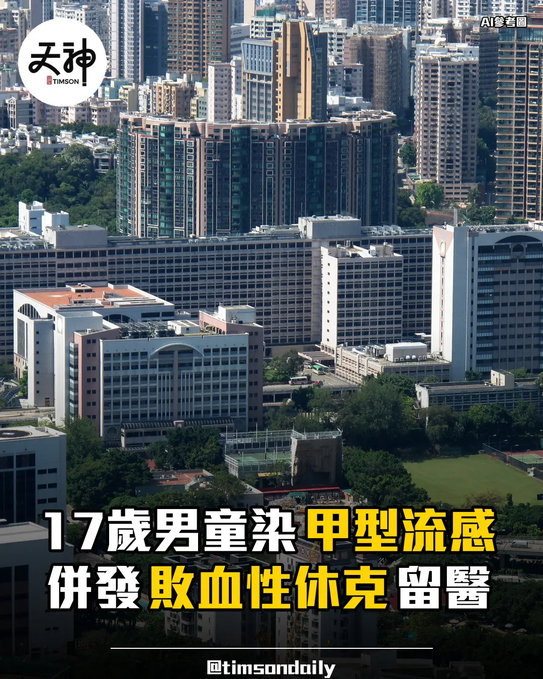 衞生防護中心錄得17歲男童甲型流感併發敗血性休克嚴重個案