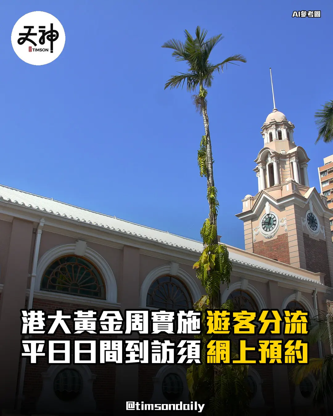 港大黃金周實施遊客分流平日日間須預約