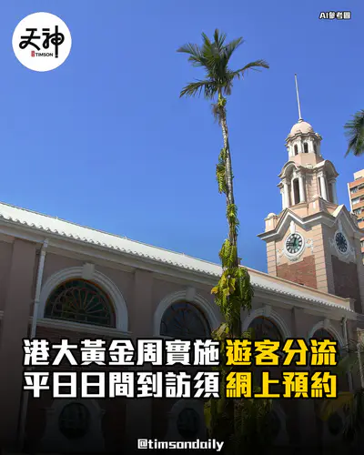 港大黃金周實施遊客分流平日日間須預約