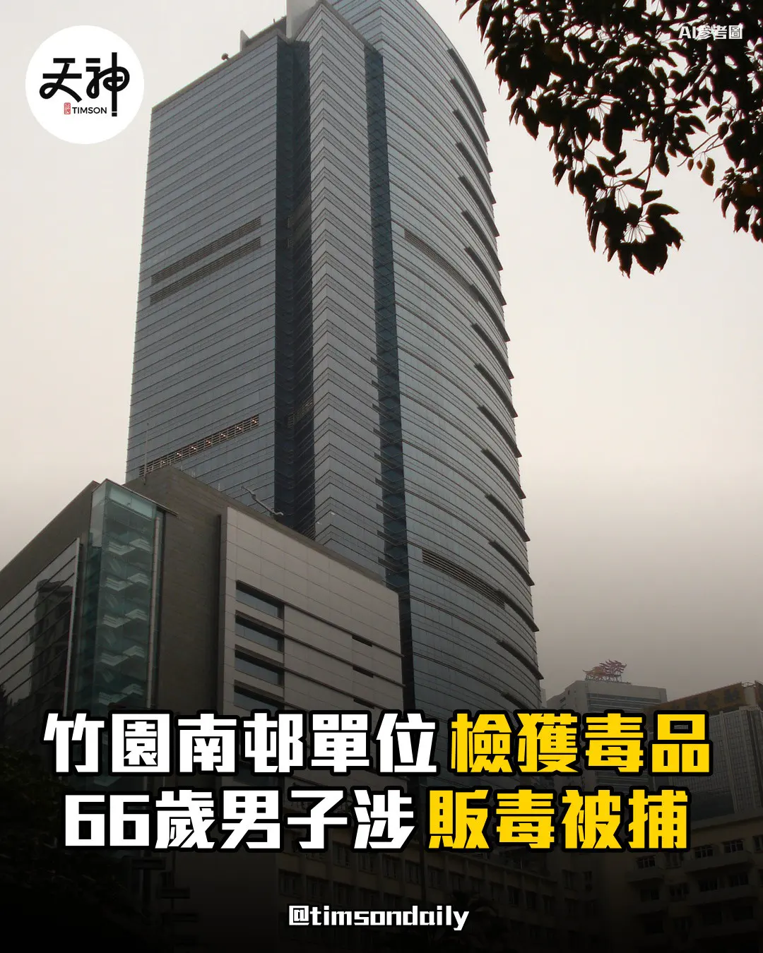 竹園南邨單位檢獲逾21萬元毒品66歲男子涉販毒被捕