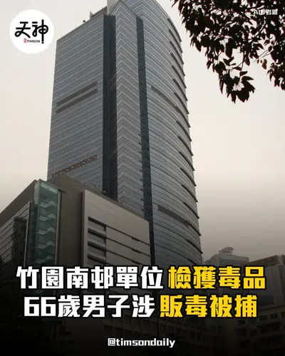 竹園南邨單位檢獲逾21萬元毒品66歲男子涉販毒被捕