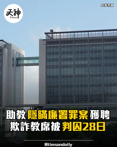 啟聾學校助教隱瞞廉署罪案欺詐教席判囚28日