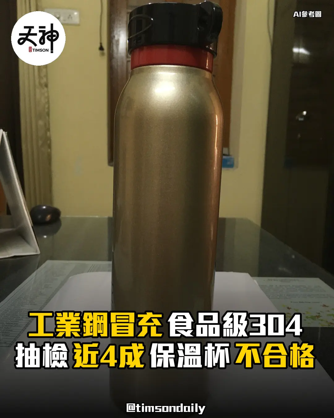 央視抽檢保溫杯近4成不合格工業鋼冒充食品級304