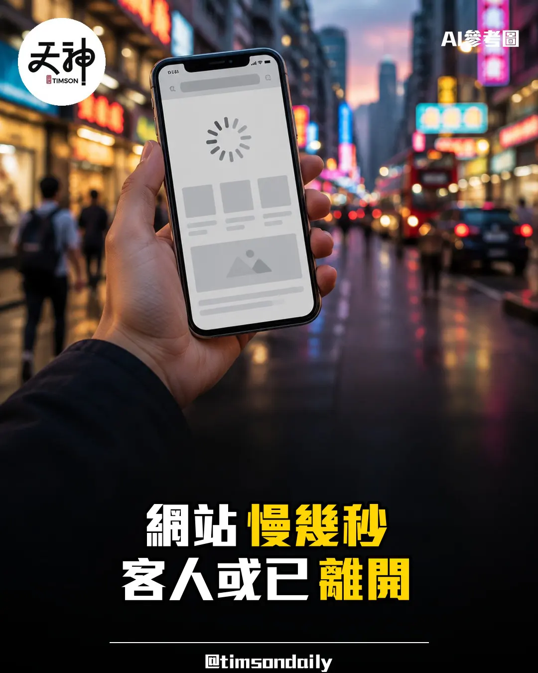 為何網站慢幾秒就流失客戶 網站速度如何影響生意