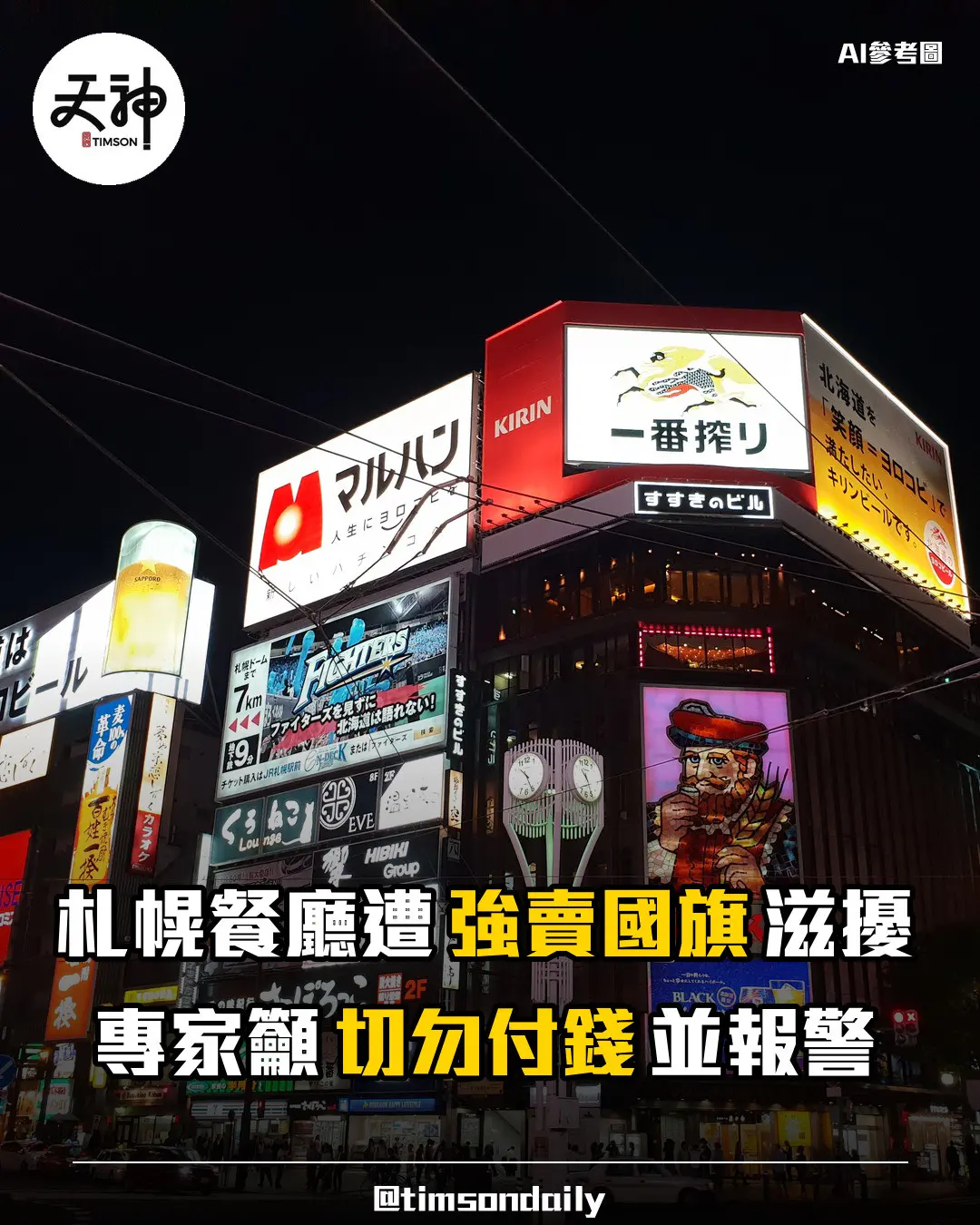 札幌餐廳遭強賣國旗滋擾專家籲切勿付錢