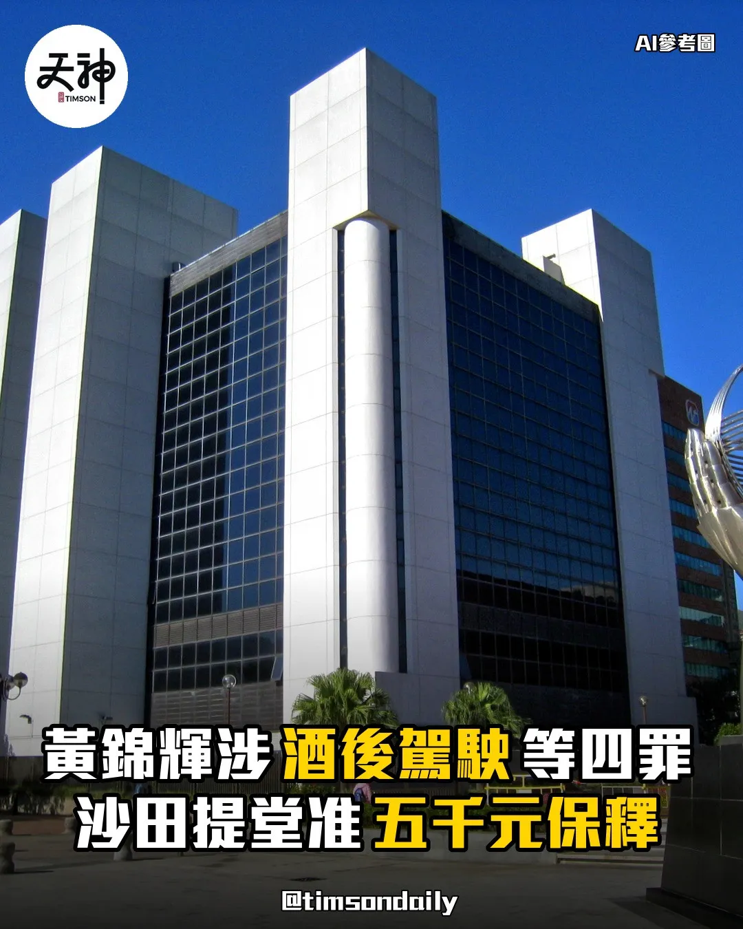 黃錦輝涉酒後駕駛等四罪沙田提堂准五千元保釋