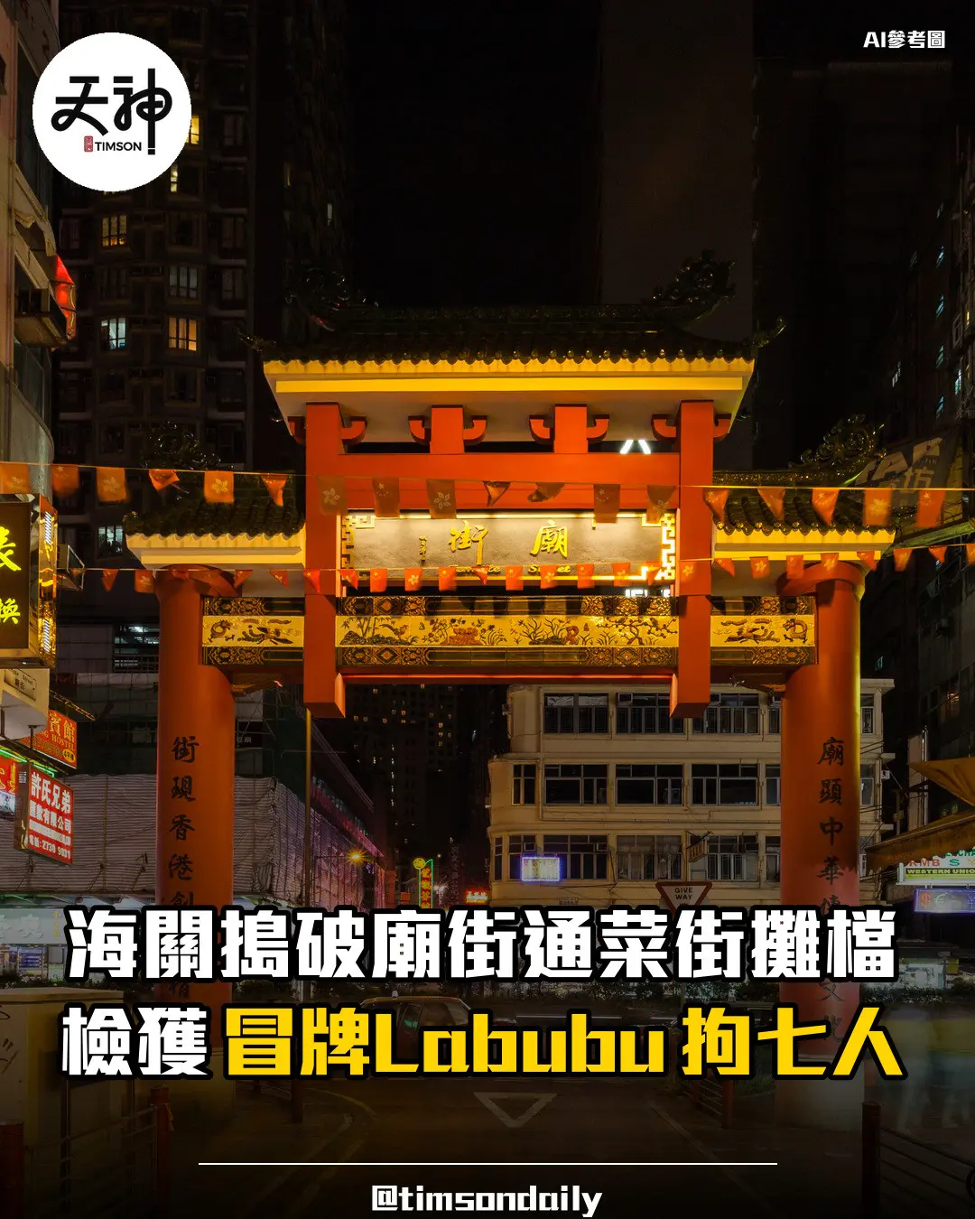 海關搗破廟街通菜街攤檔檢獲懷疑冒牌Labubu拘七人