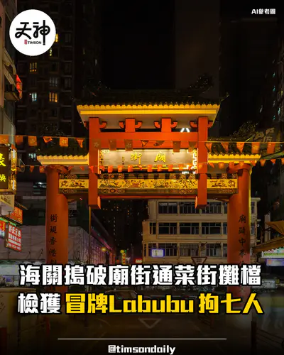 海關搗破廟街通菜街攤檔檢獲懷疑冒牌Labubu拘七人