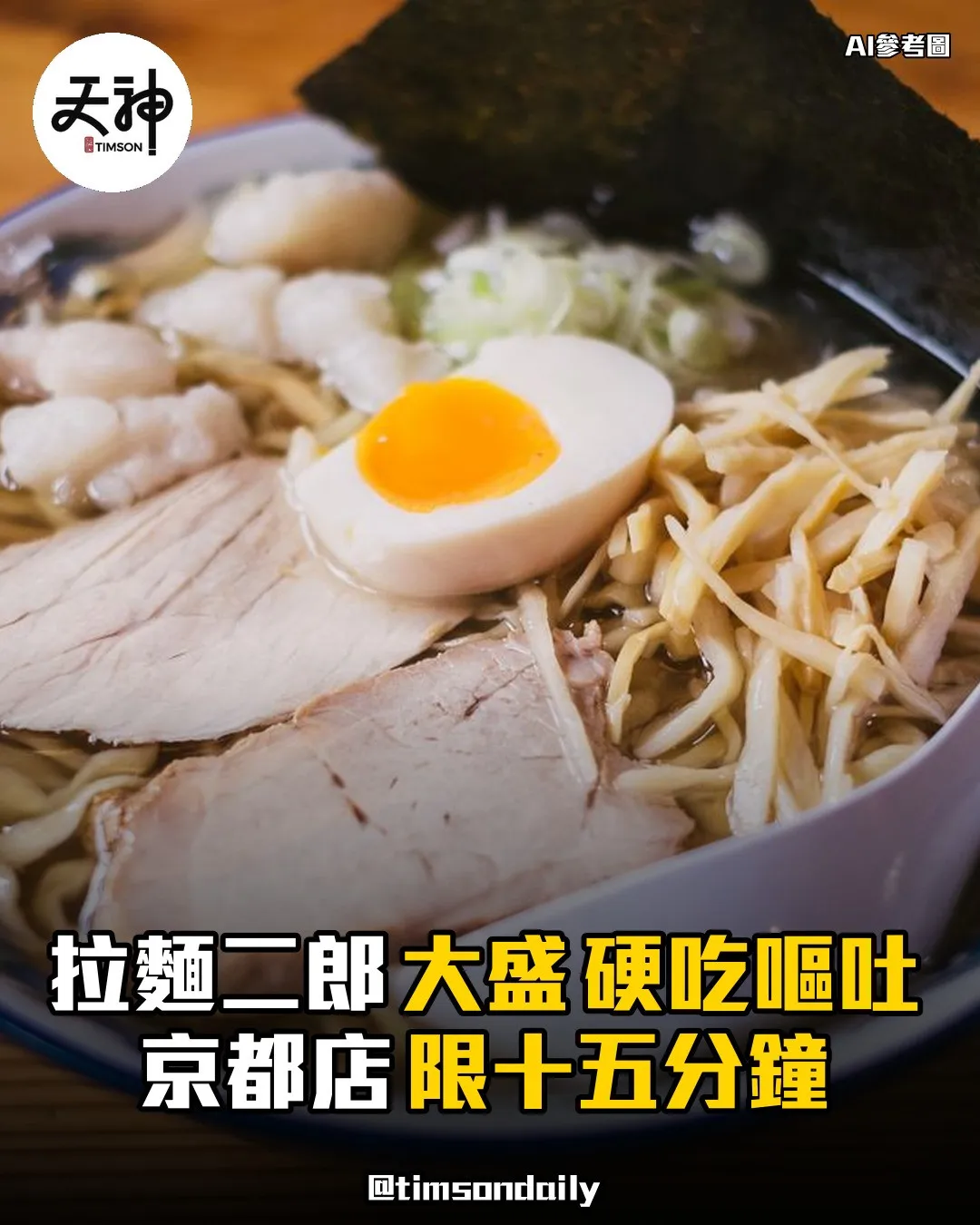 日本拉麵二郎京都店限制大盛十五分鐘內完食