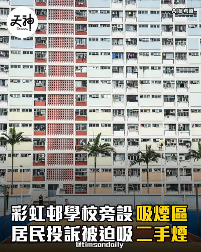 彩虹邨學校旁設吸煙區居民投訴二手煙