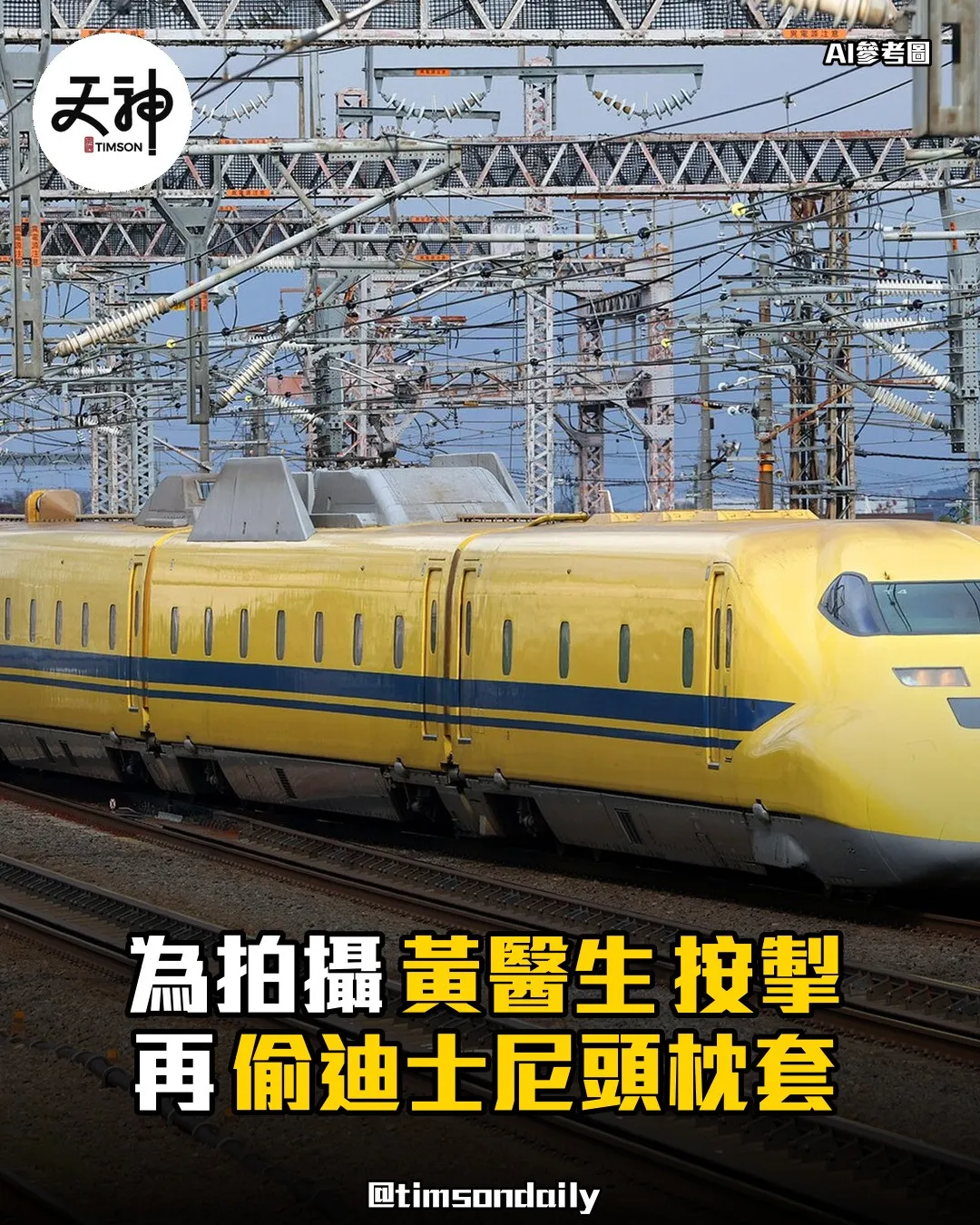 鐵路迷按停黃醫生再涉偷迪士尼頭枕套