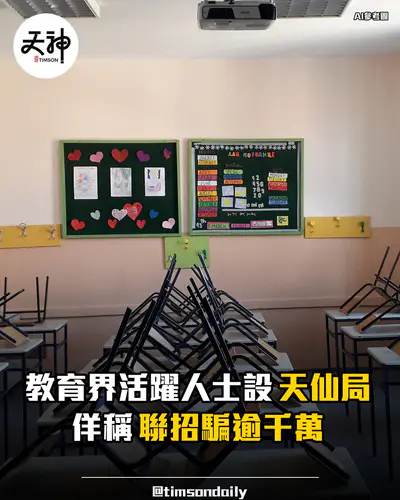 教育界活躍人士被指設天仙局佯稱聯招騙逾千萬
