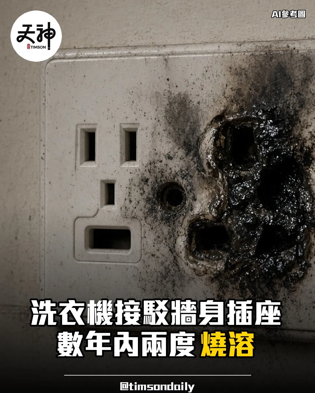 洗衣機接牆身插座數年內兩度燒溶