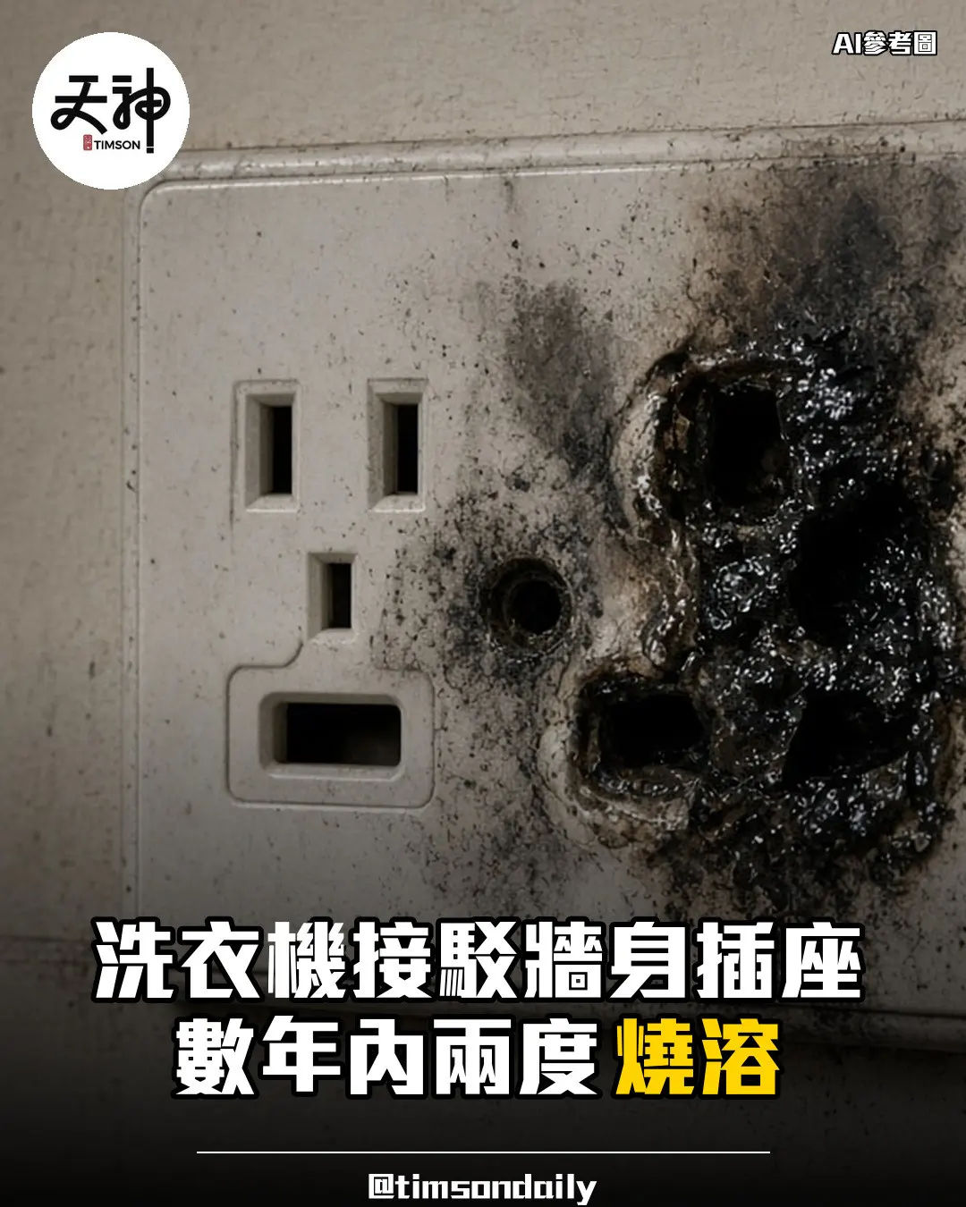 洗衣機接牆身插座數年內兩度燒溶