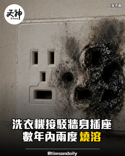 洗衣機接牆身插座數年內兩度燒溶