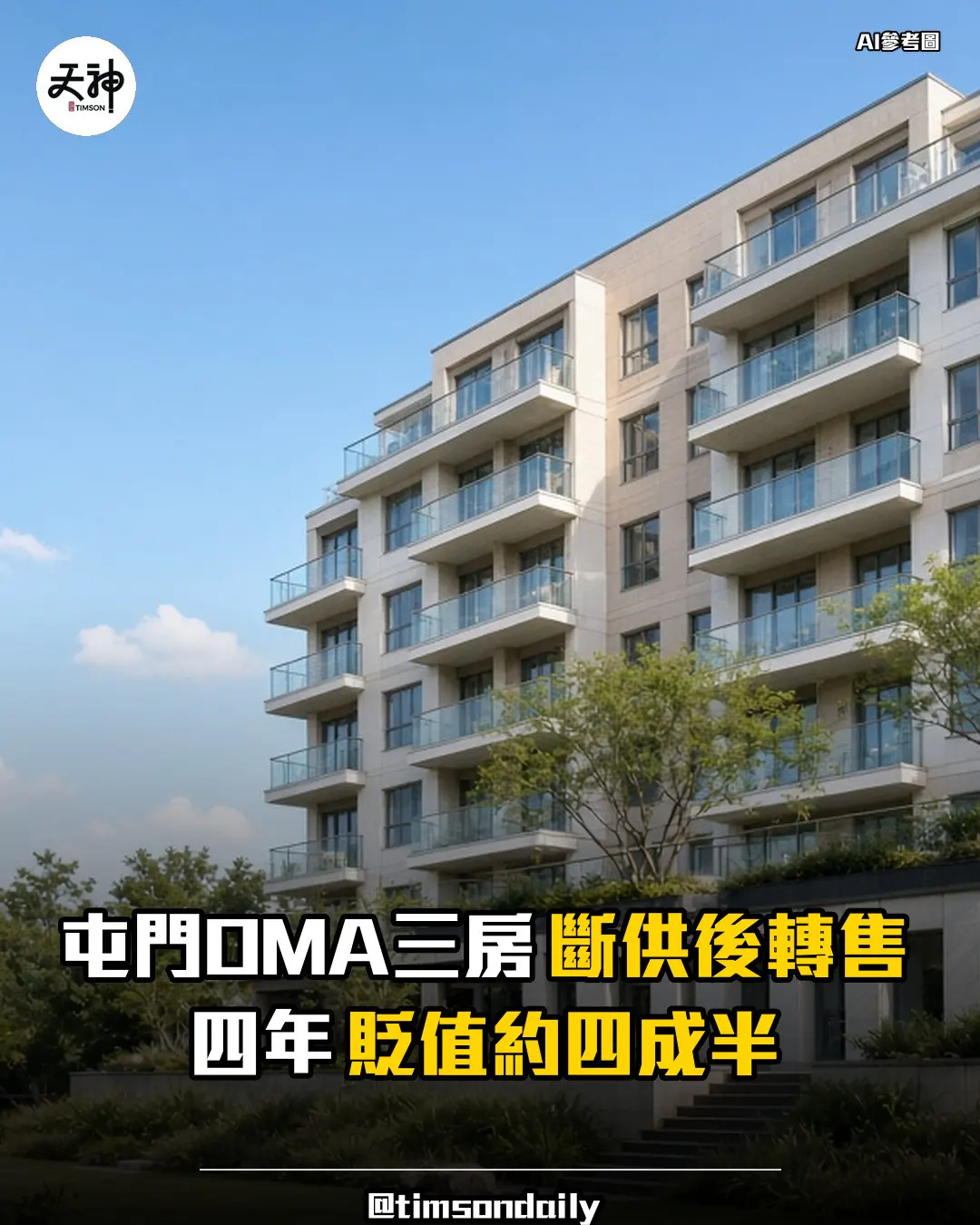 屯門OMA OMA三房斷供轉售四年貶值約四成半
