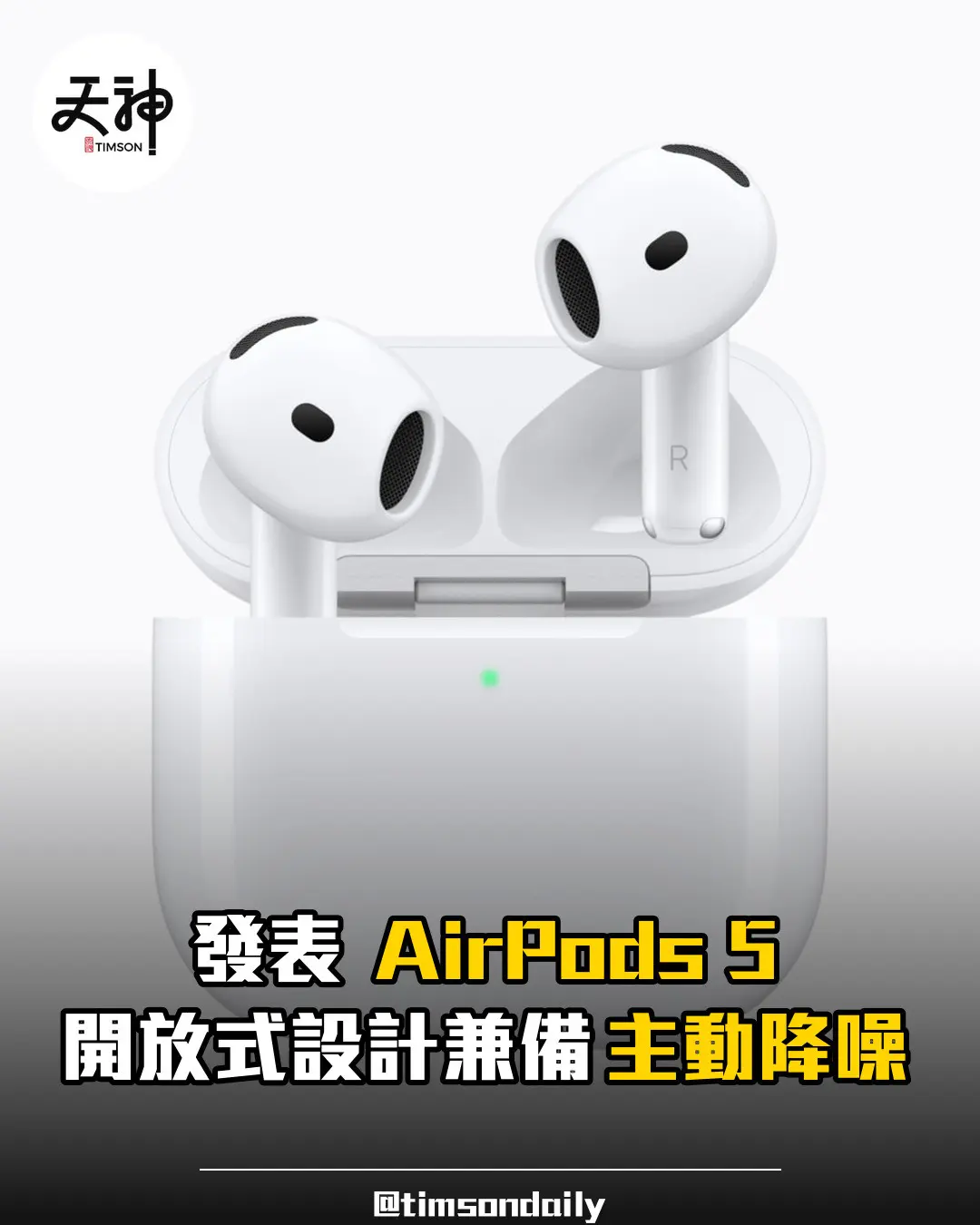 Apple 發表 AirPods 5 開放式主動降噪