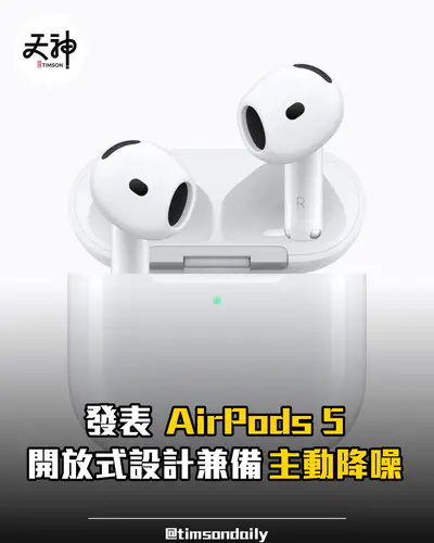 Apple 發表 AirPods 5 開放式主動降噪