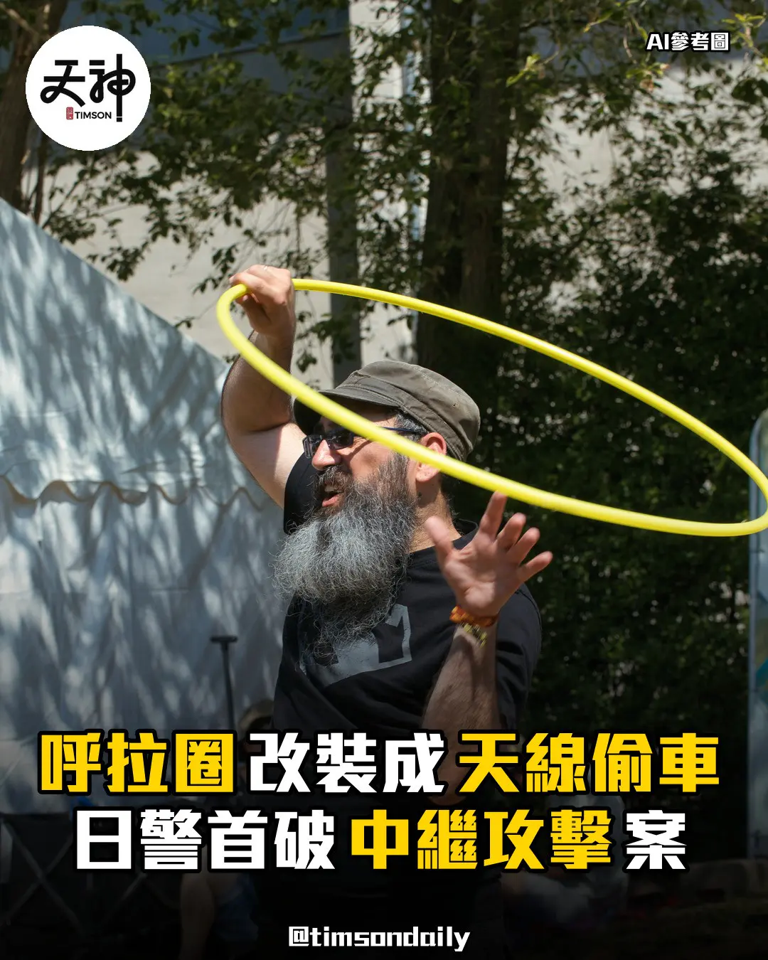 日本呼拉圈改裝天線中繼攻擊偷車日警首破