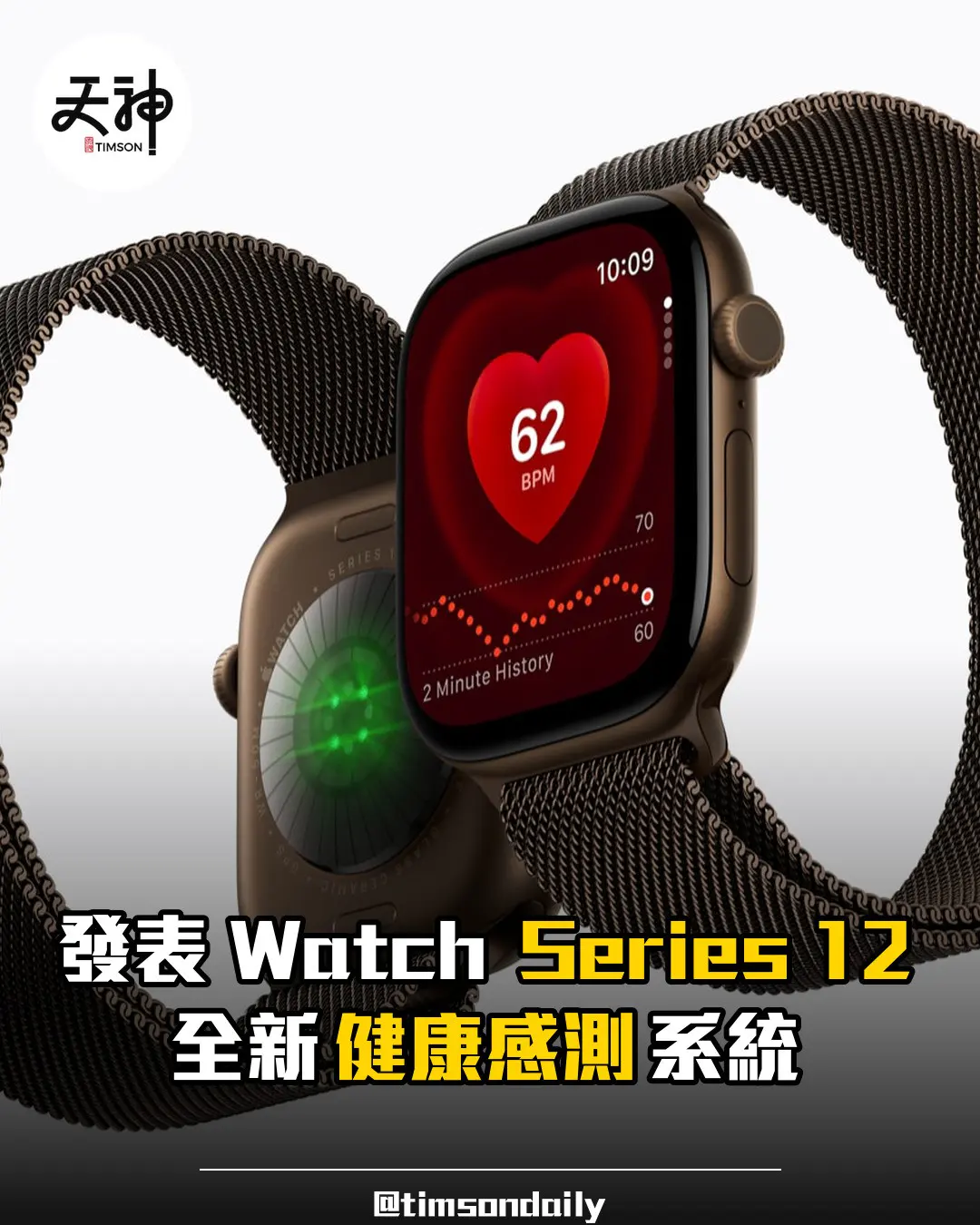 Apple 發表 Apple Watch Series 12 全新健康感測系統