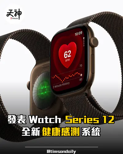 Apple 發表 Apple Watch Series 12 全新健康感測系統