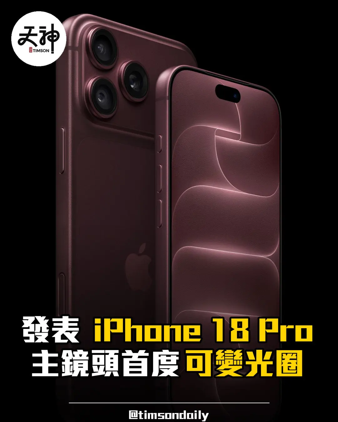 Apple 發表 iPhone 18 Pro 主鏡頭首度可變光圈