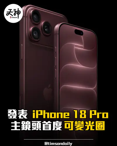 Apple 發表 iPhone 18 Pro 主鏡頭首度可變光圈