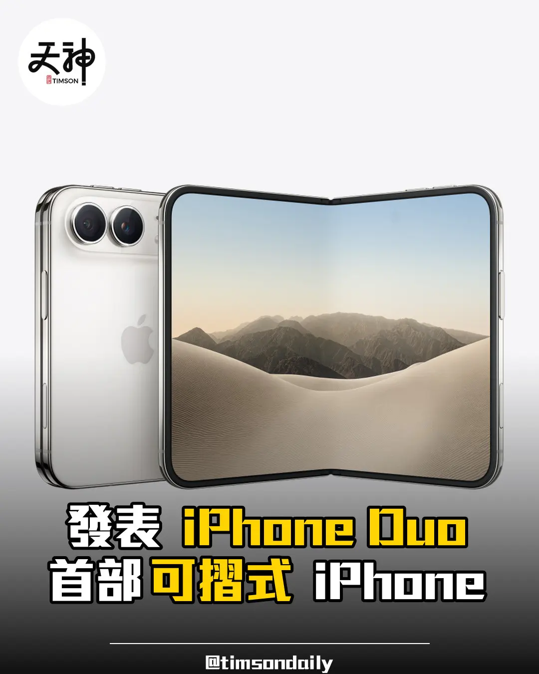 Apple 發表首部可摺式 iPhone Duo