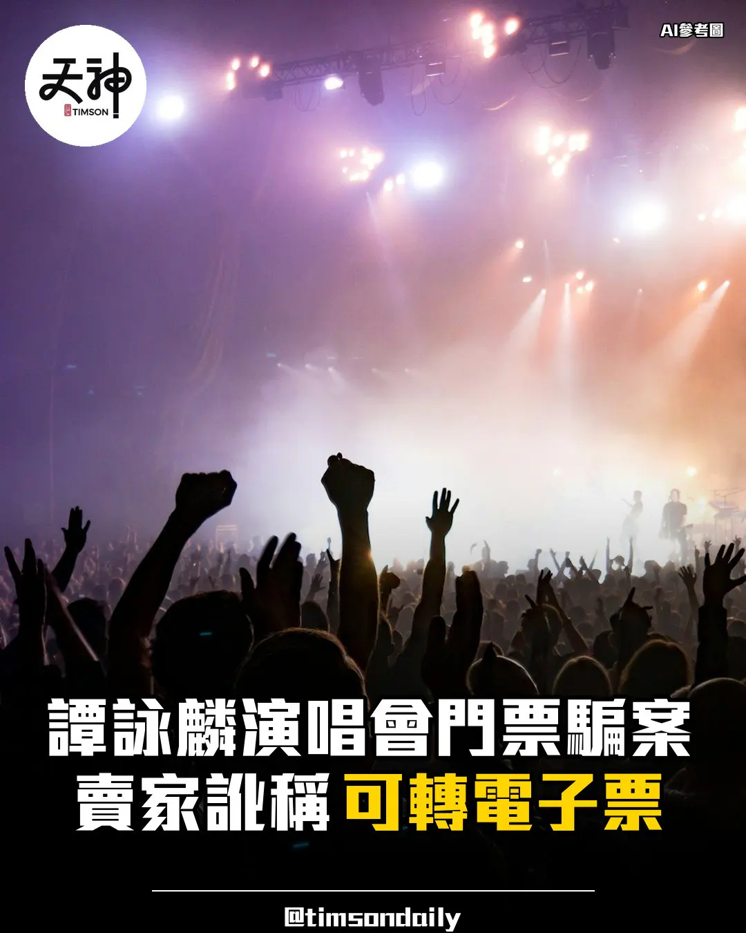 譚詠麟演唱會門票騙案賣家訛稱可轉電子票