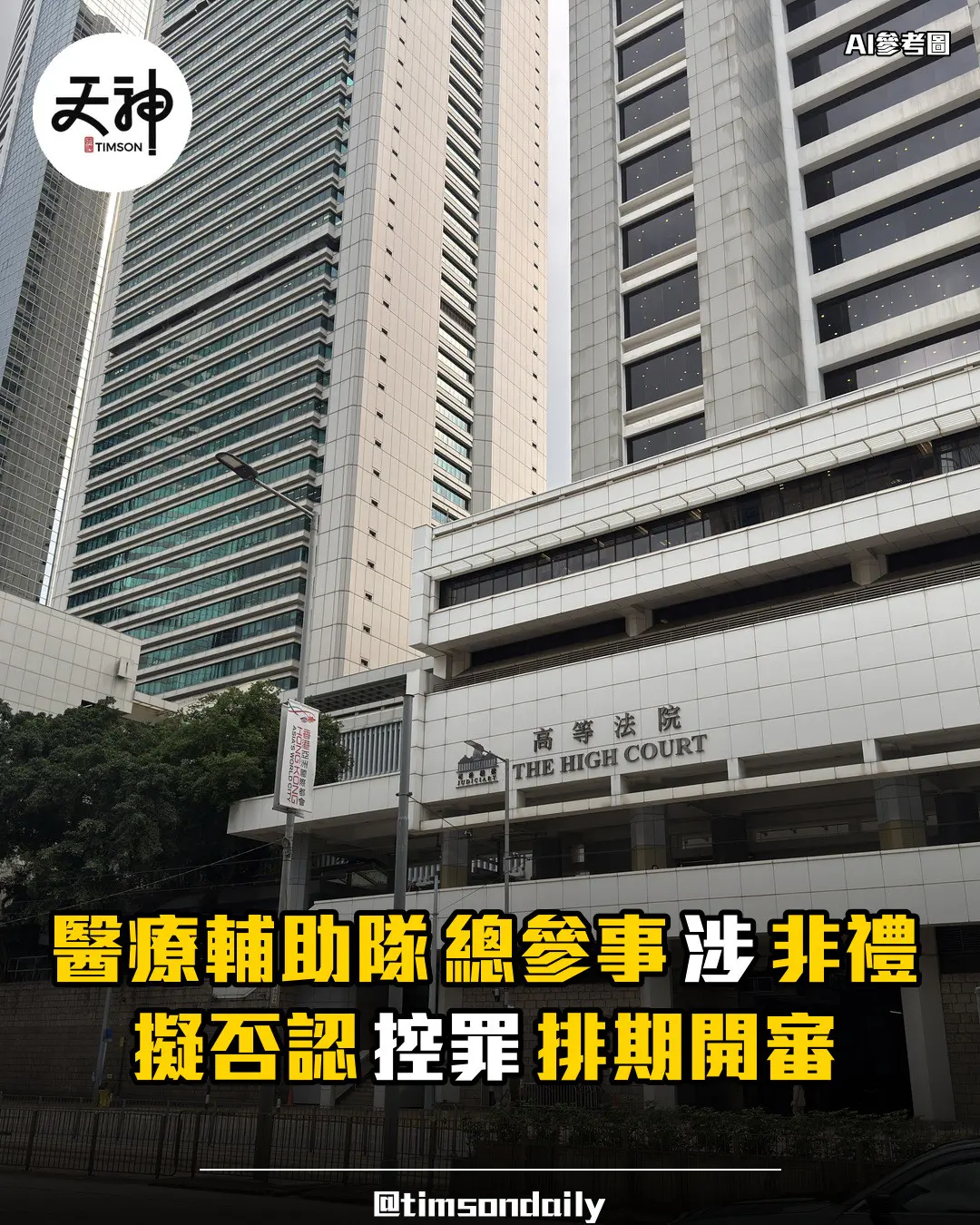 醫療輔助隊總參事黃英強涉非禮擬否認控罪排期開審